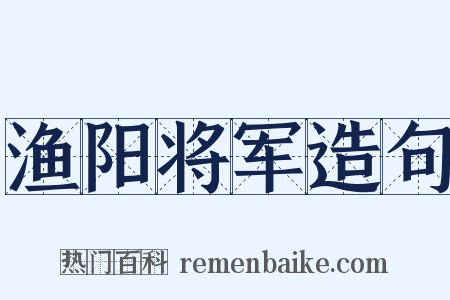 渔阳将军造句是什么意思的图片